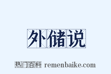 外储说是什么意思的图片